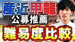 【徹底比較】産近甲龍の公募推薦の難易度や倍率を解説