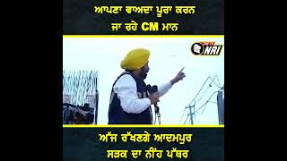 ਆਪਣਾ ਵਾਅਦਾ ਪੂਰਾ ਕਰਨ ਜਾ ਰਹੇ CM Mann ਅੱਜ ਰੱਖਣਗੇ ਆਦਮਪੁਰ ਸੜਕ ਦਾ ਨੀਂਹ ਪੱਥਰ