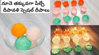 నూనె పీల్చని దీపావళి స్పెషల్ దీపాలు, Diwali special Diyas, How to make diwali diyas