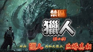 禁區獵人丨神秘巨蟒，昆侖傳說；鱗片驚世，傳奇重生丨粵語 【第二季】#episode 124 #粵語 #cantonese #探險 #懸疑 #怪物 #都市伝説 #異能