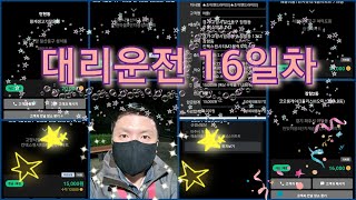 [운행일지] 대리운전 16일차