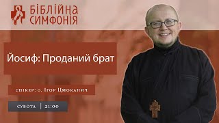 Йосиф: Проданий брат