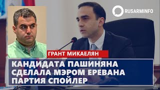 Кандидата Пашиняна сделала мэром Еревана партия спойлер