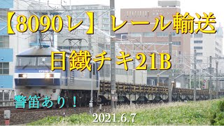 東海道本線貨物列車【8090レ】EF210＋日鐵チキ21B 警笛有［2021.6.7］