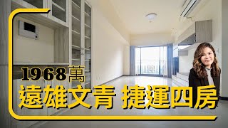 (賀成交)【賞屋走走】遠雄文青｜獨家專任｜A7捷運四房｜格局超棒｜永久景觀