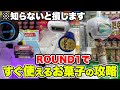 ROUND1で今すぐ使えるお菓子の取り方！　#クレーンゲーム #japaneseclawmachine #ufoキャッチャー　#ラウンドワン