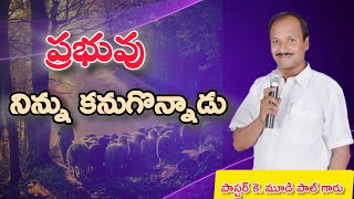 ప్రభువు నిన్ను కనుగొన్నాడు #god #love #yt