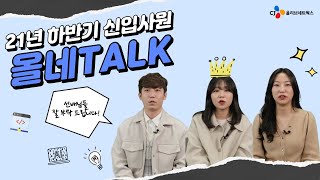 21년 하반기 신입사원 올네TALK - CJ올리브네트웍스 신입사원