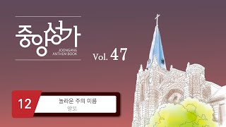 [중앙아트] ‘중앙성가 47집’ 12. 놀라운 주의 이름 - 알토