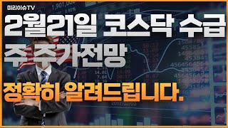 2월21일 코스닥수급주 에코프로비엠,에스엠,스튜디오드래곤,디어유,와이지엔터,데브시스터즈,원익IPS,휴젤,CJENM,대주전자재료,레이크머티리얼즈,주성엔지니어링,하나머티리얼즈