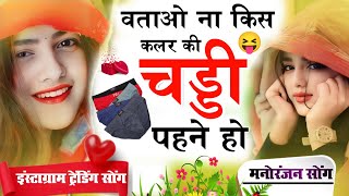 सही-सही बात बता दे चड्डी किस कलर की पहन रखी || Chaddi Special song || Kiss colour ki chaddi paine ho