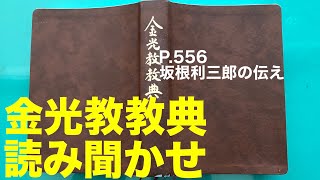 【朝のお話】9/30金光教教典　坂根利三郎の伝え