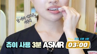 부산교정치과 인비절라인 교정 시 츄이 사용 방법 ASMR ※영상 보면서 따라해주세요!