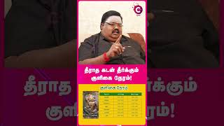 தீராத கடன் தீர்க்கும் குளிகை நேரம்! - Astrologer TR Gopu #shorts #shortvideo #cosmoview