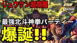 北斗の拳レジェンズリバイブ #218「リュウケン超覚醒！最強の北斗神拳パーティーが完成した！！」