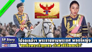 โปรดเกล้าฯ พระราชทานพระยศ พลตรีหญิง 'สมเด็จพระเจ้าลูกเธอ เจ้าฟ้าสิริวัณณวรีฯ'