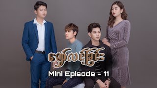 မျှော်လင့်ခြင်း (BL Series) - Mini Episode 11