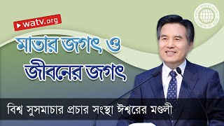 মাতার জগৎ ও জীবনের জগৎ | ঈশ্বরের মণ্ডলী, আন্‌সাংহোং, মাতা ঈশ্বর