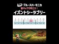 【ブルースハーモニカ🔰高音練習】『イズントシーラブリー』楽譜が読めなくても大丈夫♫　＃初心者　＃ベンドなし　＃音マップ