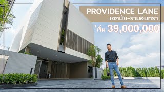 เล่าเรื่องบ้าน EP51 : Providence Lane เอกมัย-รามอินทรา บ้าน C Shape Modern Luxury by สัมมากร