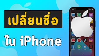 วิธีเปลี่ยนชื่อ Name ของเครื่องไอโฟน iPhone ง่ายๆใน 1 นาที