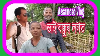 Assamese Vlog ভাই বন্ধুৰ লগত