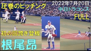 【中日ドラゴンズ 根尾昂】初回跨ぎをパーフェクトに抑える（FULL）（22年7月20日 バンテリンドーム 名古屋）