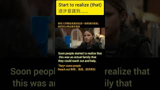 口語與書面語都會用的短語“開始/逐步意識到......”#电影英语 #movieclips #英语口语