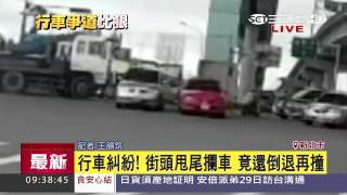 行車糾紛！街頭甩尾攔車　竟還倒退再撞｜三立新聞台