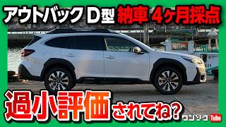 【買って良かった!】スバルレガシィアウトバックD型 納車4ヶ月評価! 内装･燃費など5項目採点! オススメ度は何点?! | SUBARU LEGACY OUTBACK Limited 2024