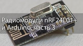 Радиомодули nRF24L01 и Arduino, часть 3, работа с несколькими модулями