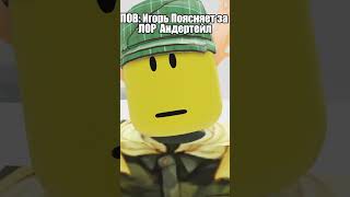 Игорь поясняет за Андертейл #roblox #роблокс #Игорь #highsky