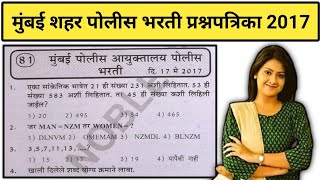 मुंबई शहर पोलीस भरती प्रश्नपत्रिका | Mumbai Police Bharti Question Paper 2021 | Police bharti paper