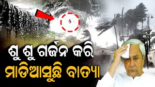 ବାତ୍ୟା ଓଡିଶାକୁ ଯେତେ ପାଖଉଛି ସେତିକି ଭୟଙ୍କର ଗର୍ଜନ କରି ମାଡିଆସୁଛି ସମୁଦ୍ର.. | Cyclone News | ZEE7 ODIA