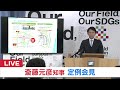 【live】兵庫県・斎藤元彦知事定例会見　パワハラ疑惑「おおむね事実」百条委報告書案に記載に言及は‥１９日午後３時～