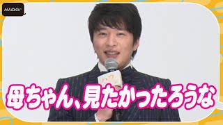 田中圭、もう一度会いたいのは「犬が大好きだった母ちゃん」　映画「ハウ」公開記念舞台あいさつ