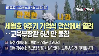 [이슈 Pick? Pick!] 세월호 9주기 기억식 안산에서 열려‥교육부장관 6년 만 불참 (2023.04.16)