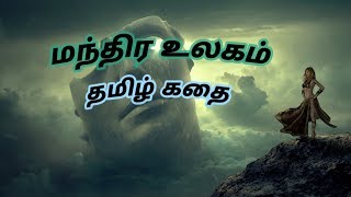 மந்திர உலகம் / Tamil storie