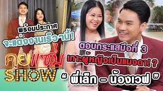 คุยแซ่บShow : ”น้องเวฟ-พี่เล็ก”ตอบกระแสมือที่3-เกาะผู้หญิงเป็นแมงดา พร้อมประกาศจะแต่งงานเร็วๆนี้!