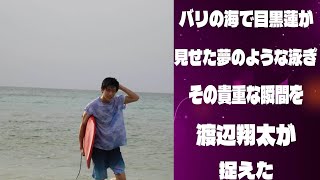 バリの海で目黒蓮が見せた夢のような泳ぎ、その貴重な瞬間を渡辺翔太が捉えた | メメの探検