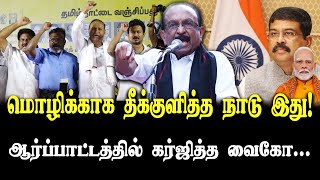 மொழிக்காக தீக்குளித்த நாடு இது! | ஆர்ப்பாட்டத்தில் கர்ஜித்த வைகோ... | Vaiko