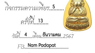 ความเพียร5 ครั้งที่13 04/12/2567