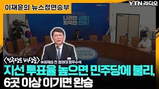 지선 투표율 높으면 민주당에 불리,  6곳 이상 이기면 완승  [뉴스정면승부] / YTN라디오