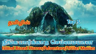 நீங்க பார்க்காத செம்மையான Top 5 island Movies