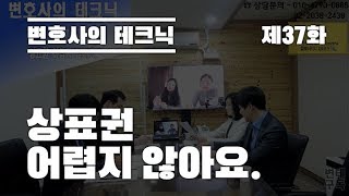 변호사의 테크닉 제 37화  '상표권 어렵지 않아요.'