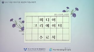 여수여성인력개발센터 [미디어 크리에이터 과정 수료식] 컨텐트 발표회