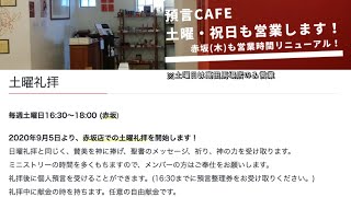 2021/2/7（日）アライズ東京キリスト教会　日曜礼拝