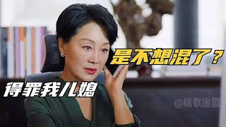 豪门儿媳被女上司欺负，下一秒总裁婆婆霸气出头