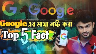 গুগলের কিছু আজব ফ্যাক্ট|Top 5 Google Facts 2022|Google|Google assistant|google tricks|Mkv20