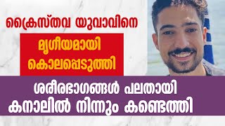 ക്രൈസ്തവ യുവാവിനെ മൃഗീയമായി കൊലപ്പെടുത്തി | CHRISTIAN PERSECUTION | COPTIC YOUTH KILLED